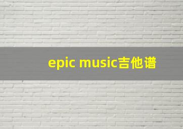 epic music吉他谱